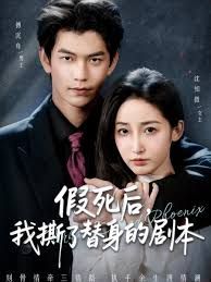 假死后，我撕了替身的剧本（替身掉马后，傅爷连夜清算）手机电影