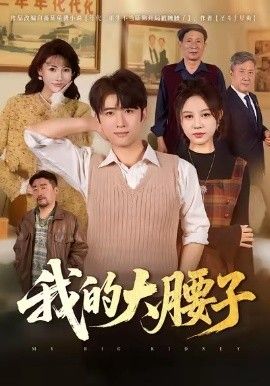 我的大腰子手机电影