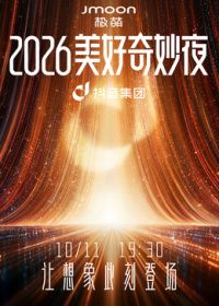 2026美好奇妙夜手机电影