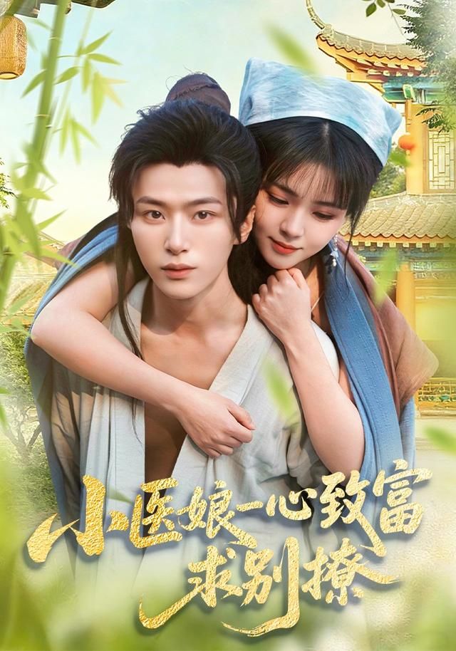 小医娘一心致富，求别撩手机电影