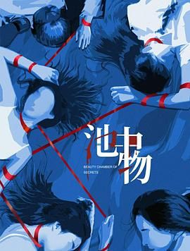 池中物手机电影