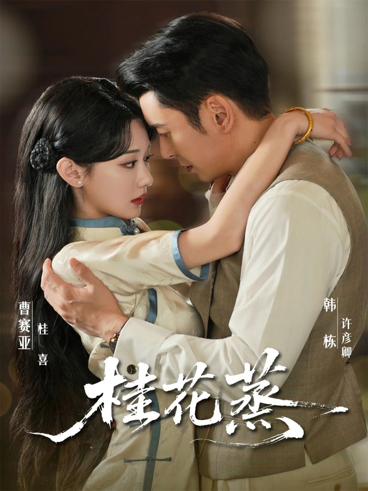 桂花蒸手机电影