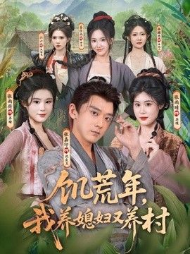 饥荒年，我养媳妇又养村}
