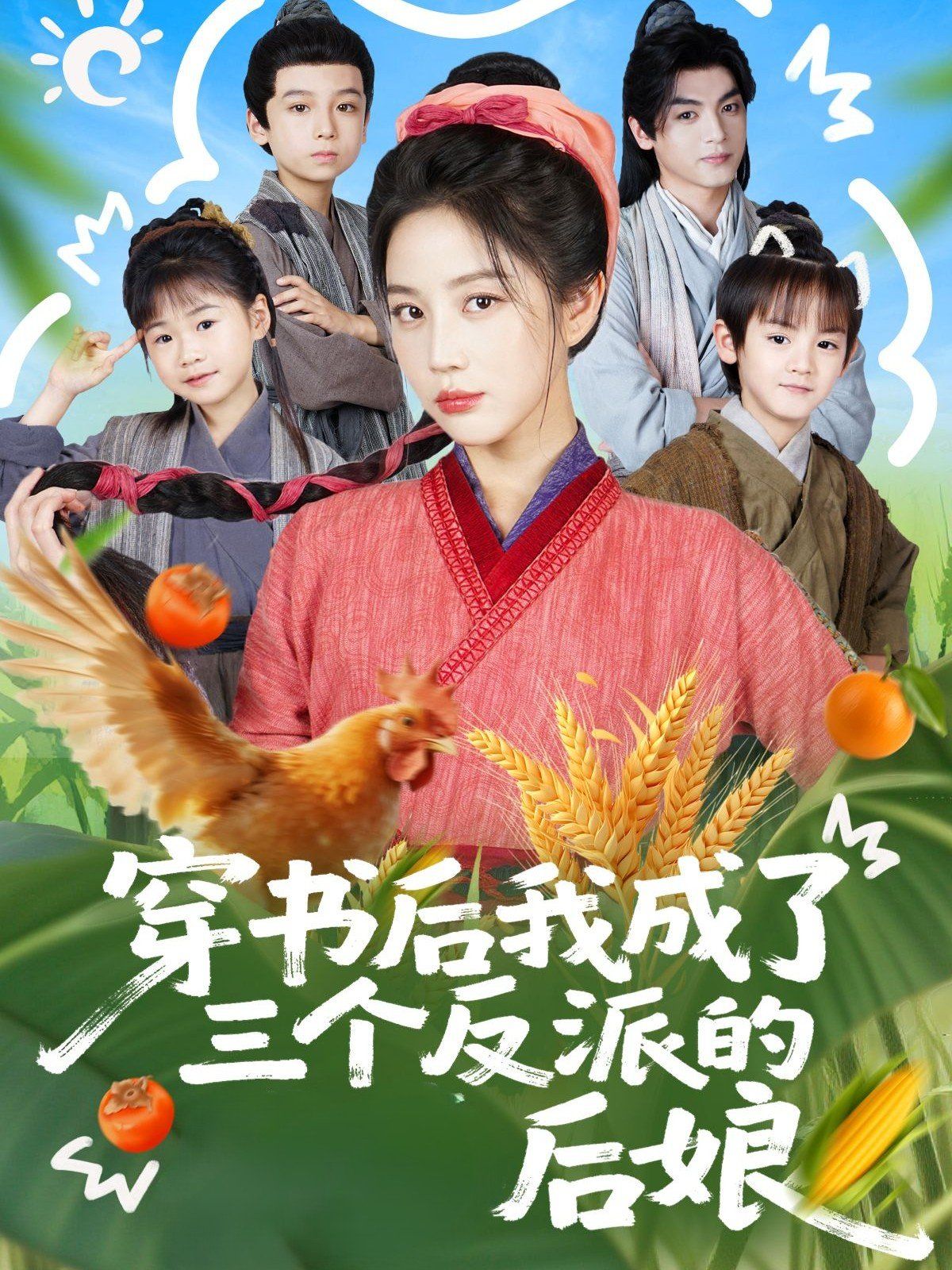 穿书后我成了三个反派的后娘手机电影