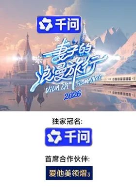 妻子的浪漫旅行2026手机电影