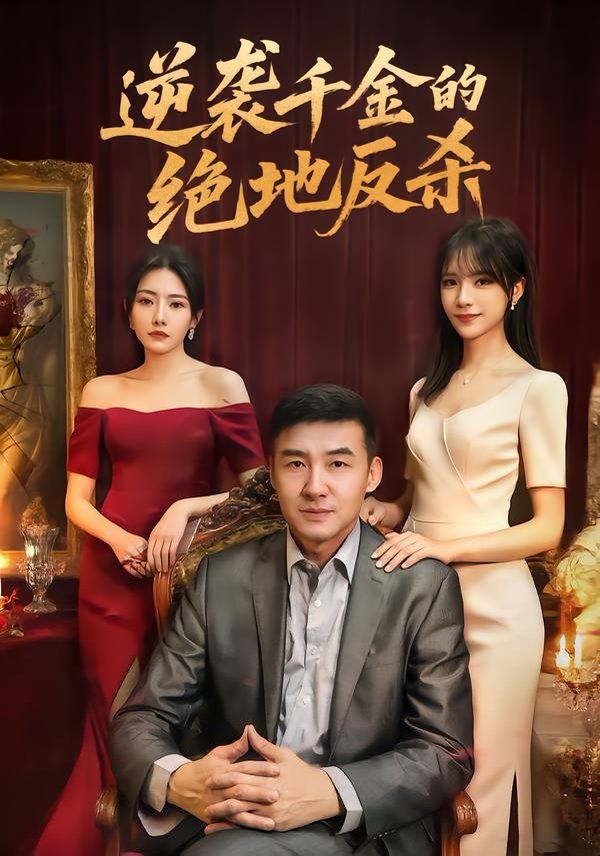 逆袭千金的绝地反杀手机电影