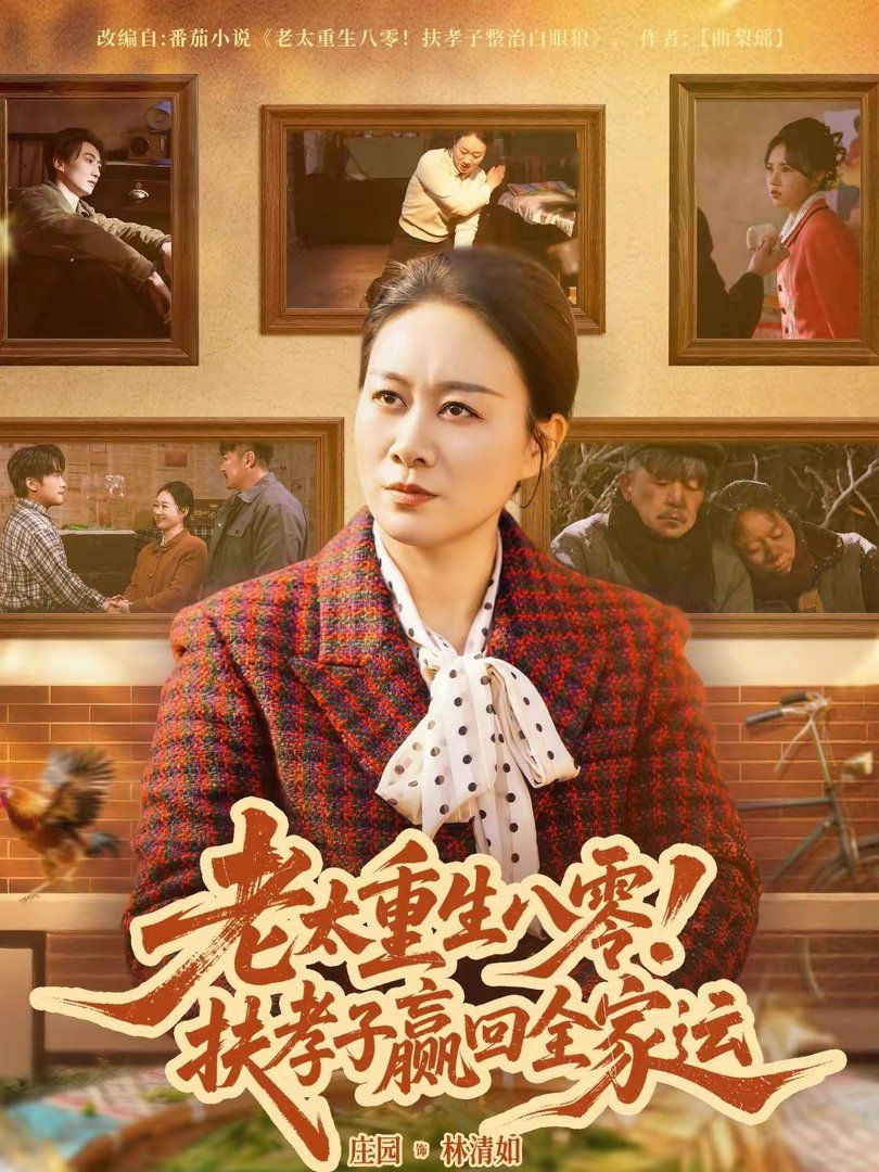 老太重生八零！扶孝子赢回全家运封面图