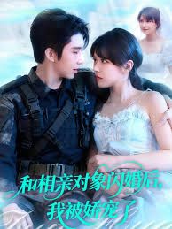 和相亲对象闪婚后，我被娇宠了手机电影