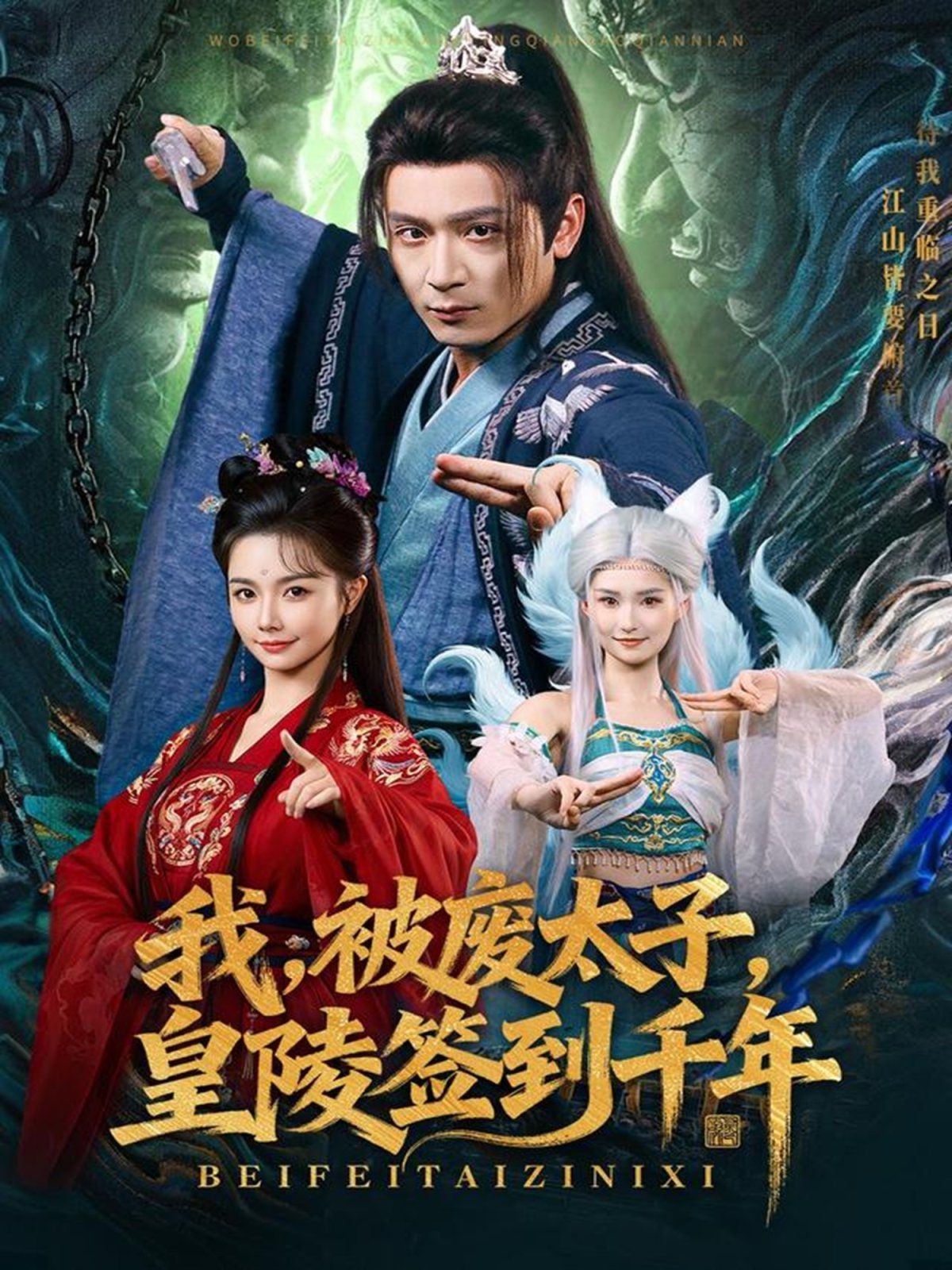 我被废太子皇陵签到千年手机电影