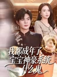 我都成年了，宝宝神豪系统什么鬼手机电影