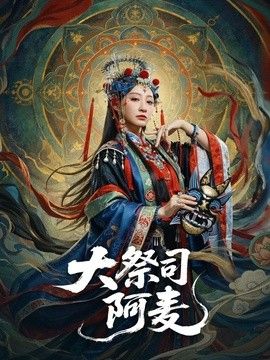 大祭司阿麦手机电影
