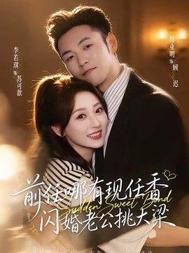 前任哪有现任香，闪婚老公挑大梁（与你盛夏岁岁安）手机电影
