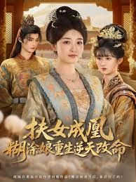 扶女成凰，糊涂娘重生逆天改命手机电影