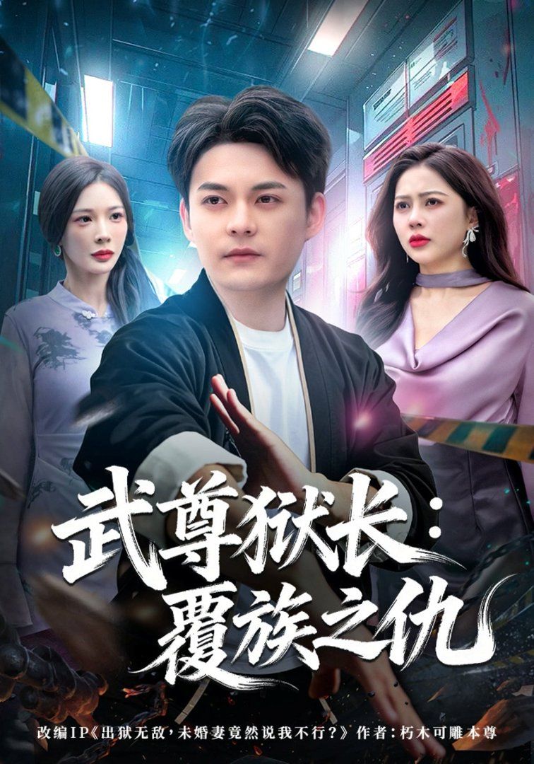 武尊狱长：覆族之仇手机电影