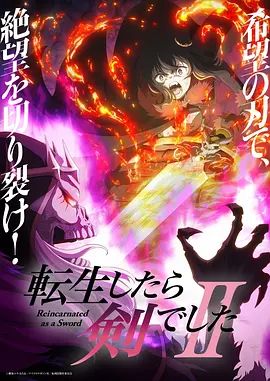 转生成为魔剑了第二季手机电影