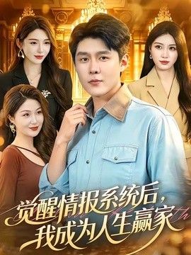 觉醒情报系统后，我成为人生赢家手机电影