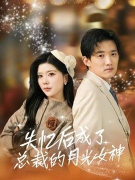 失忆后成了总裁的月光女神手机电影