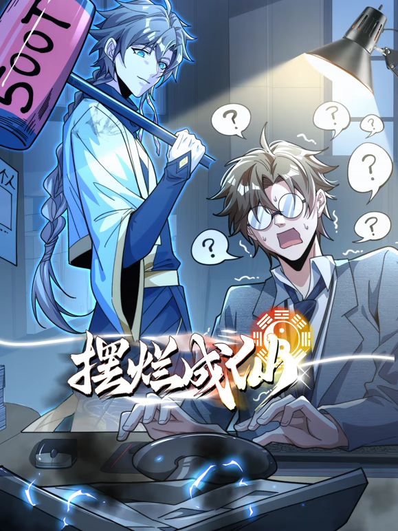 摆烂成仙动态漫画手机电影