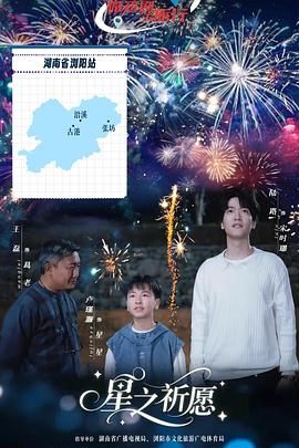 星之祈愿手机电影