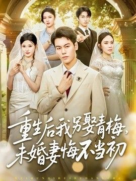 重生后我另娶青梅，未婚妻悔不当初手机电影