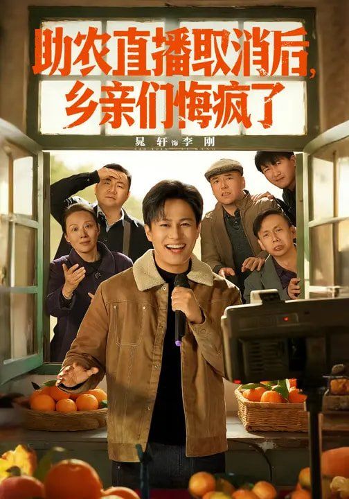 助农直播取消后，乡亲们悔疯了手机电影