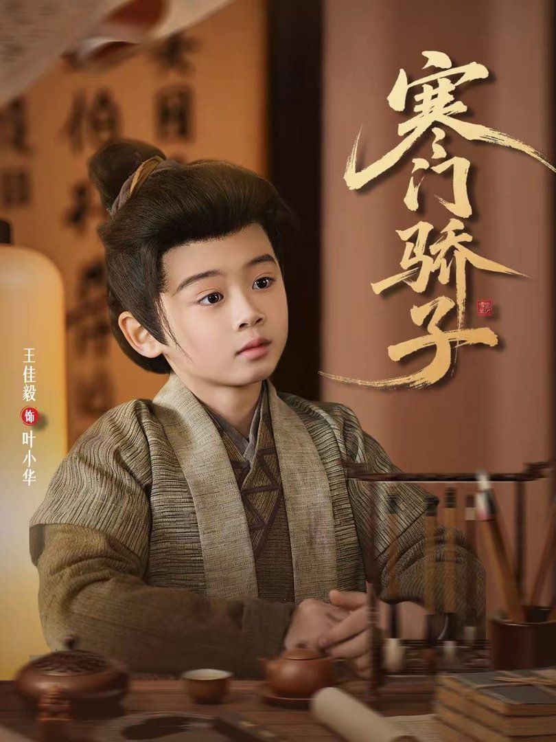 寒门骄子手机电影