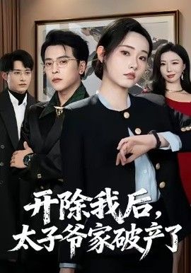 开除我后，太子爷家破产了手机电影