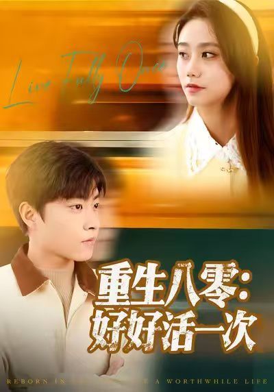 重生八零：好好活一次手机电影