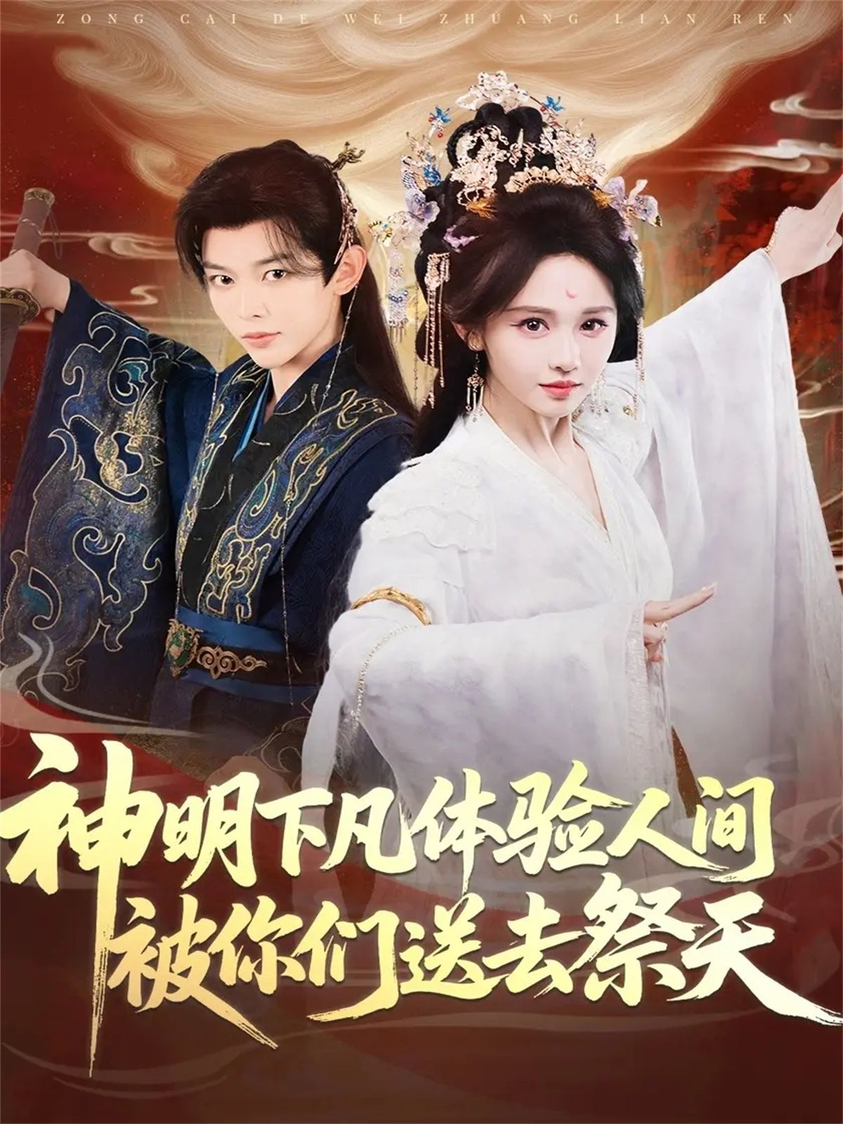 神明下凡体验人间被你们送去祭天手机电影