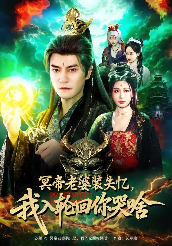 冥帝老婆装失忆，我入轮回你哭啥手机电影