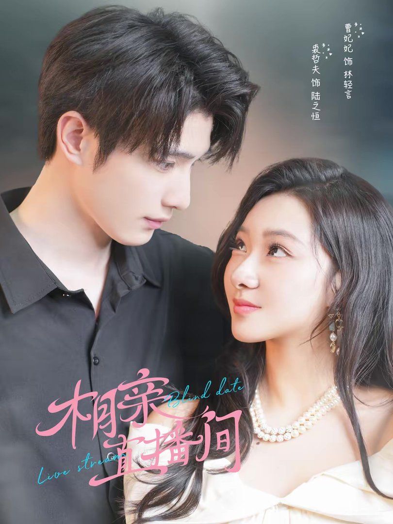 相亲直播间手机电影