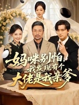 妈咪别怕，我发现有个大佬是我亲爹手机电影