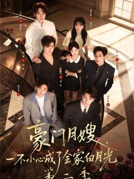 豪门月嫂，一不小心成了全家白月光2手机电影