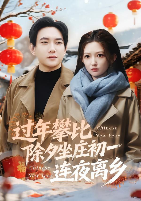 过年攀比除夕坐庄初一连夜离乡手机电影