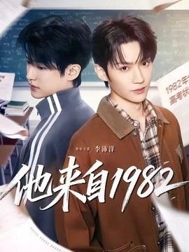 他来自1982手机电影