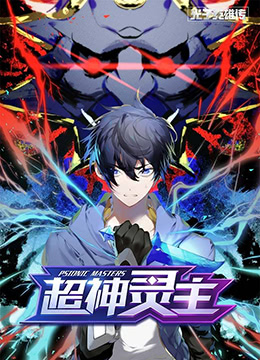 光子英雄传：超神灵主手机电影