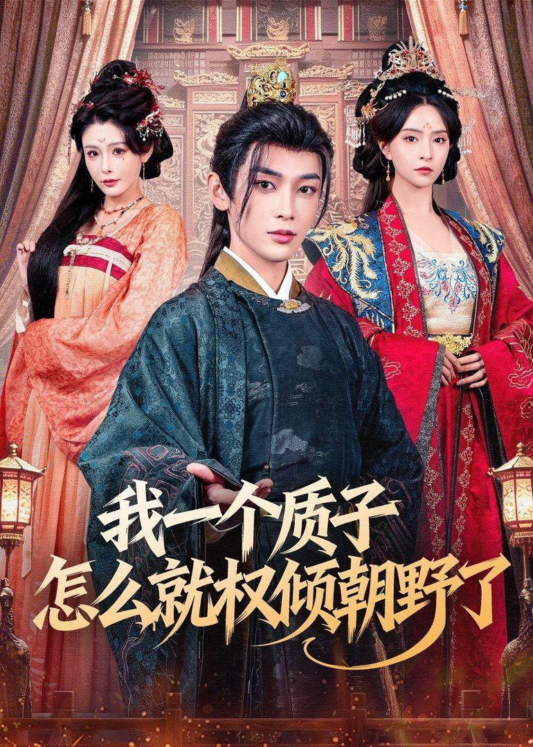 我一个质子怎么就权倾朝野了手机电影