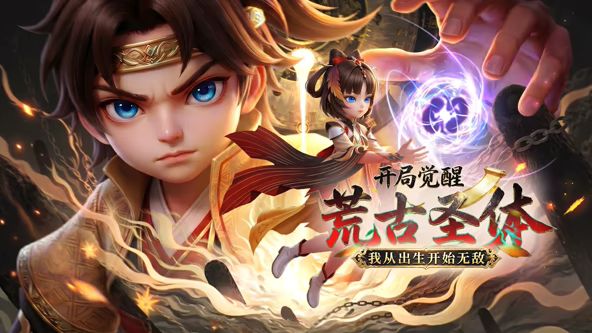开局觉醒荒古圣体，我从出生开始无敌手机电影