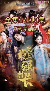 从牛马到副皇，史上最强村长手机电影