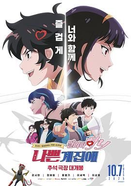 坏丫头：奔跑吧 汉妮手机电影