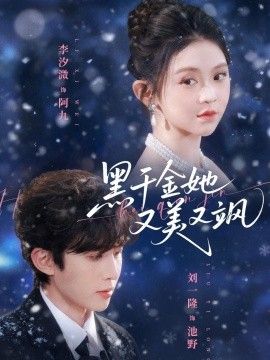 黑千金她又美又飒手机电影