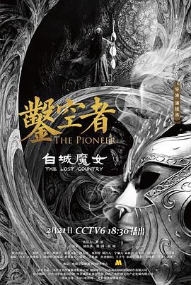 凿空者之白城魔女手机电影