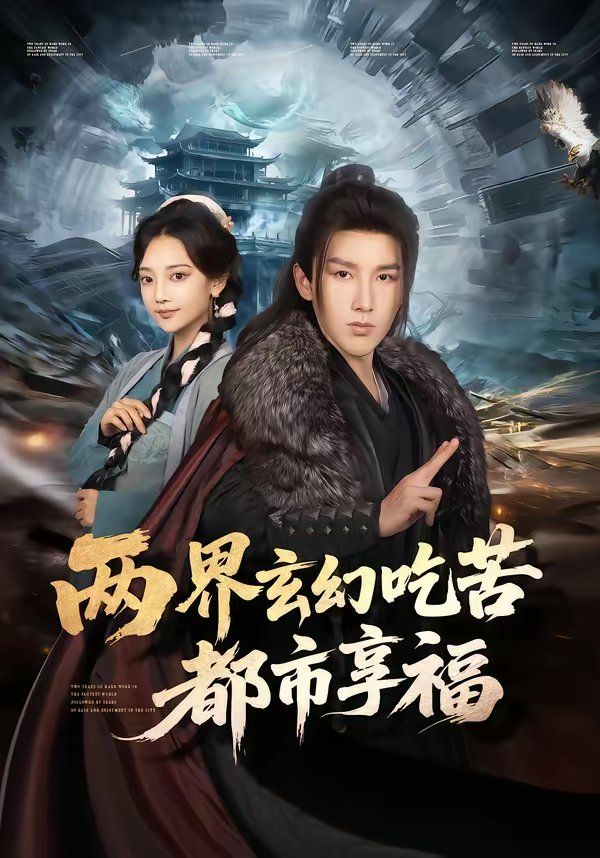 两界玄幻吃苦都市享福手机电影