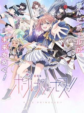 钢管公主：～向北极星许愿手机电影