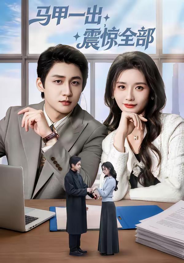 马甲一出，震惊全部手机电影