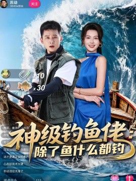 神级钓鱼佬除了鱼什么都钓手机电影