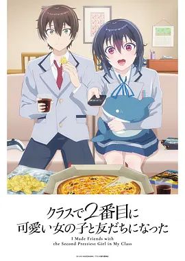 和班上第二可爱的女孩子成为了朋友手机电影