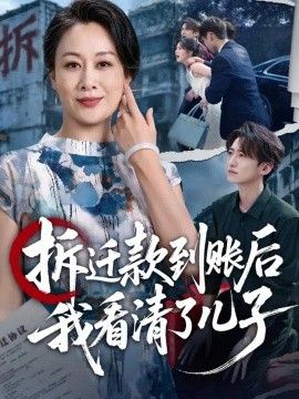 拆迁款到账后我看清了儿子}