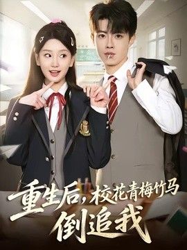 重生后，校花青梅竹马倒追我手机电影