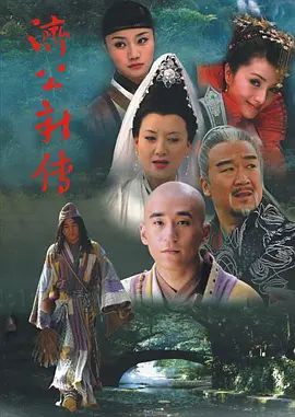 济公新传 (2006)手机电影
